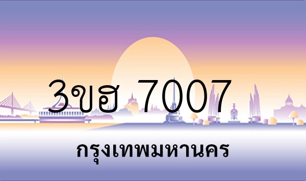3ขฮ 7007
